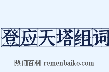 登应天塔组词是什么意思的图片